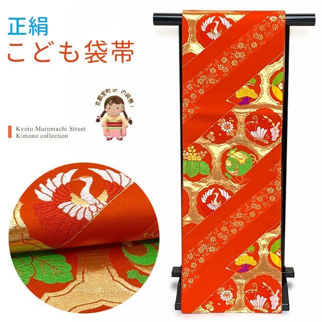 七五三 袋帯 正絹 桐生織 こども ジュニア用 全通柄の女の子用祝帯 仕立て済み 朱赤 小槌 鶴 JFS541