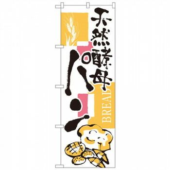 Nのぼり 2154 天然酵母 パン
