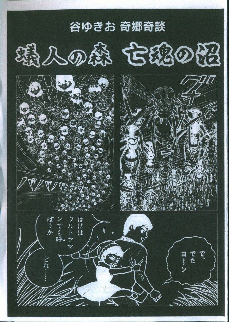 まんだらけ 怪奇貸本奇談 19 谷ゆきお 蟻人の森/亡魂の沼 - メルカリ