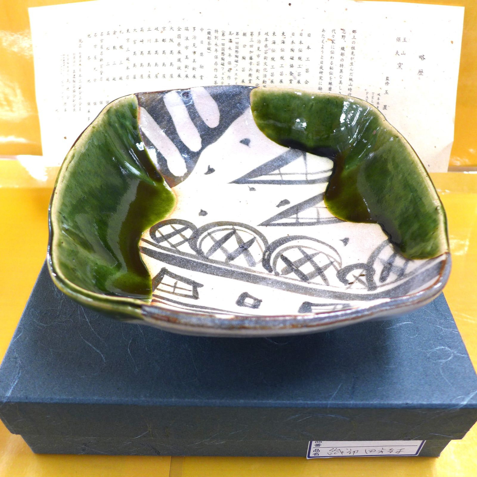 美濃 玉山窯 玉置 保夫 織部四方鉢 公田店 - メルカリ