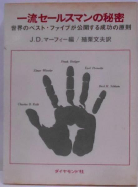 一流セールスマンの秘密 J.D.マーフィー著 【公式通販】