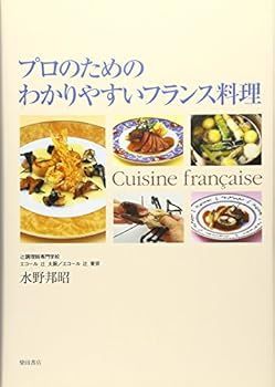 中古】(未使用・未開封品)プロのためのわかりやすいフランス料理 水野