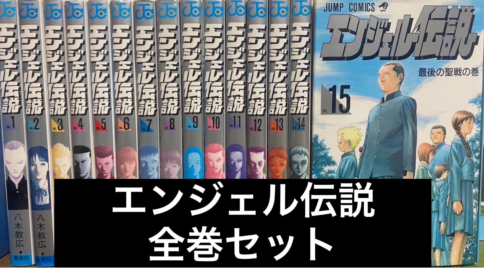 全巻】エンジェル伝説 全巻セット 八木教広 - メルカリ