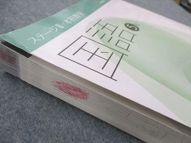 日能研　栄冠への道　本科教室　ステージII 計算と漢字