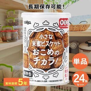 ２４缶用 hokka 米蜜ビスケット おこめのチカラ 保存缶 110g 北陸製菓 お菓子缶 食物アレルギー特定原材料等28品目不使用 食品添加物不使用 お菓子 スナック 人気 長期保存食 非常用 防災食 クッキー 備蓄品 防災セット 非常食セット T-47