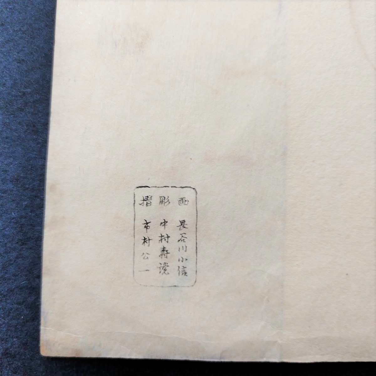 長谷川小信 隈取 彩色 木版画】歌舞伎 錦絵 古木版 時代物