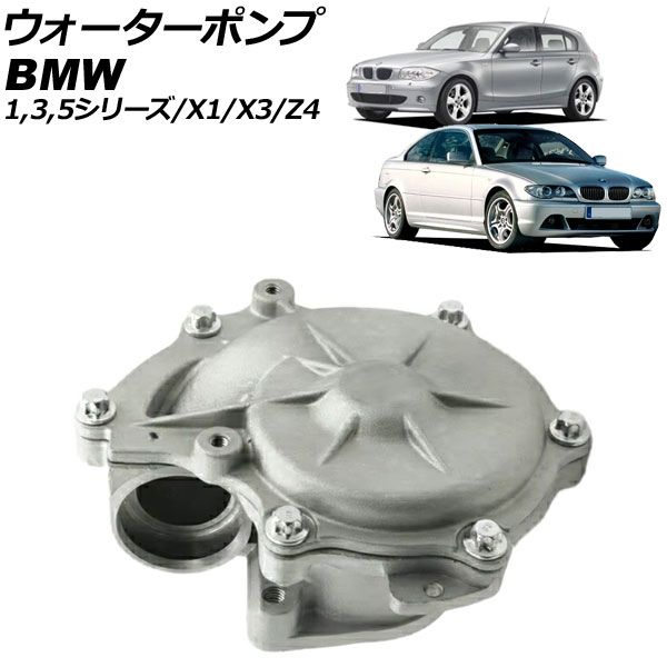 ウォーターポンプ BMW X1 E84 sDrive18i 2010年～2015年 AP-4T3810