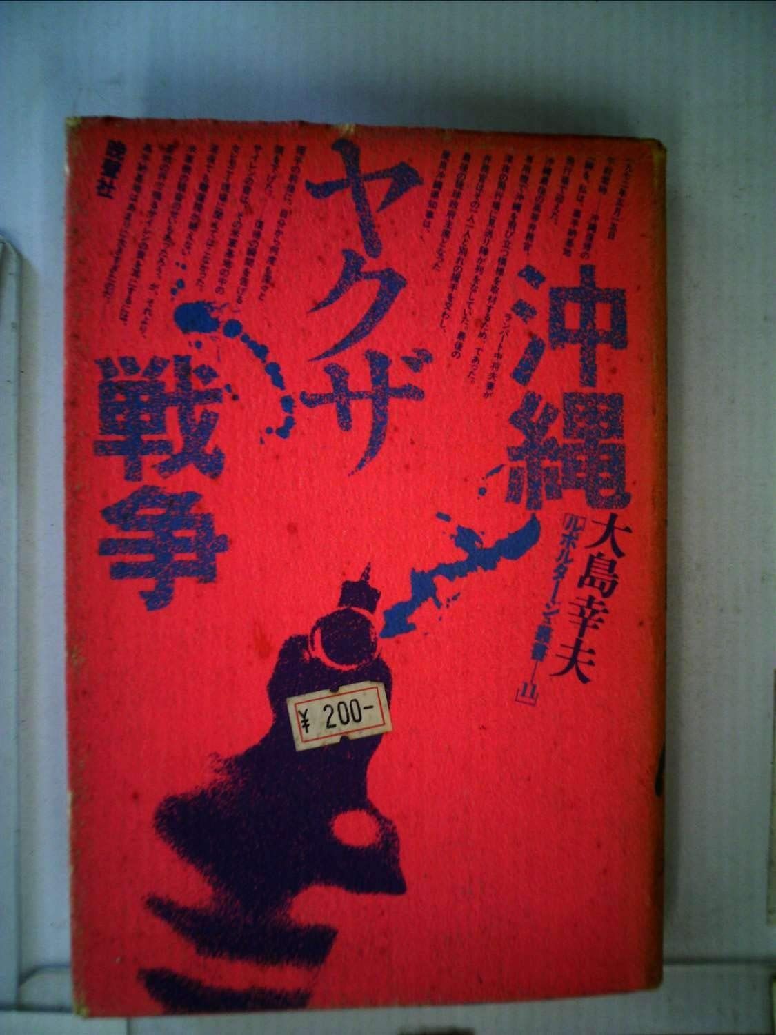 沖縄ヤクザ戦争 1978年 ルポルタージュ叢書 11