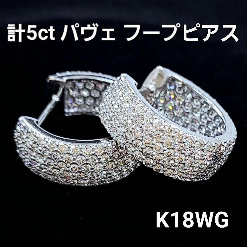 ギラギラ 計 5ct ダイヤモンド K18 WG パヴェフープ ピアス 鑑別書付