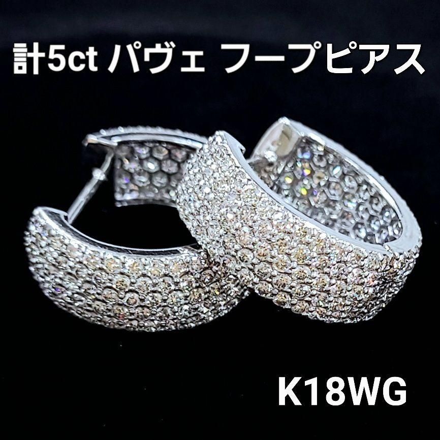 ギラギラ 計 5ct ダイヤモンド K18 WG パヴェフープ ピアス 鑑別