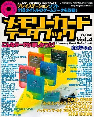 PSソフト メモリーカードデータブック Vol.4