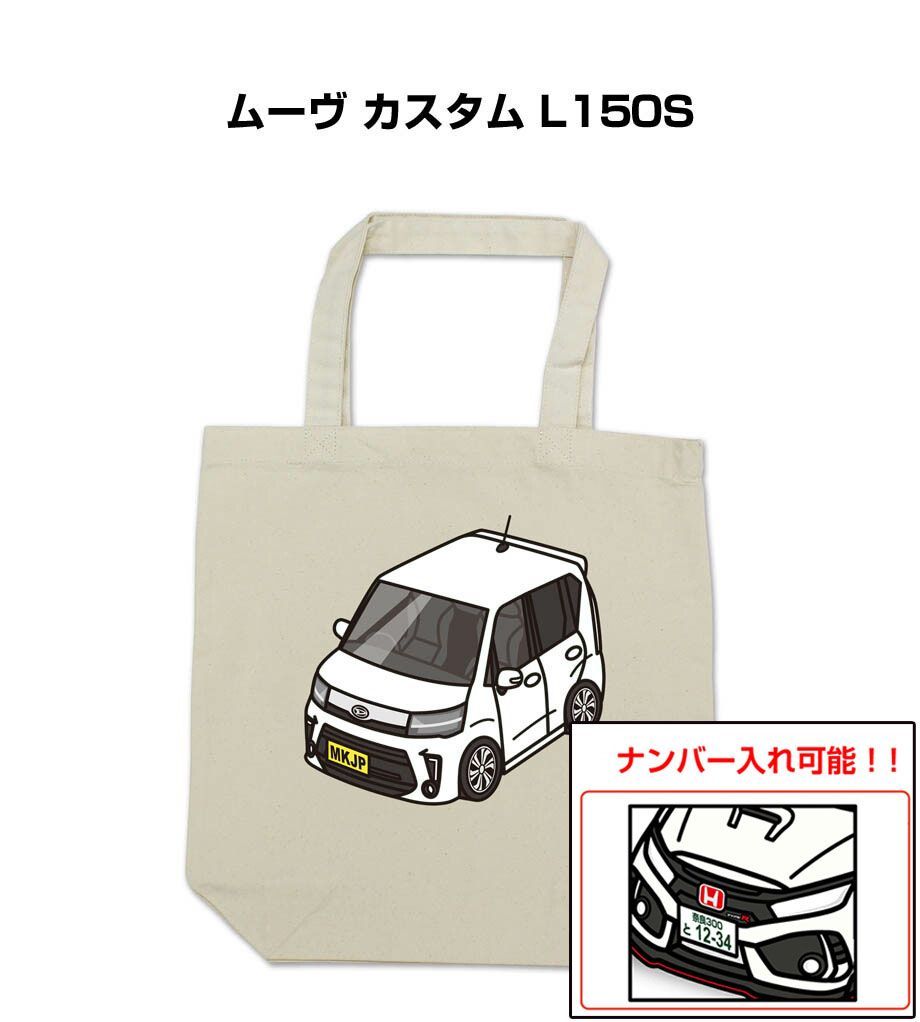 車種別ボディカラーが選べるトートバッグ・エコバッグ【ナンバー入れ可】 ダイハツ ムーヴ カスタム L150S