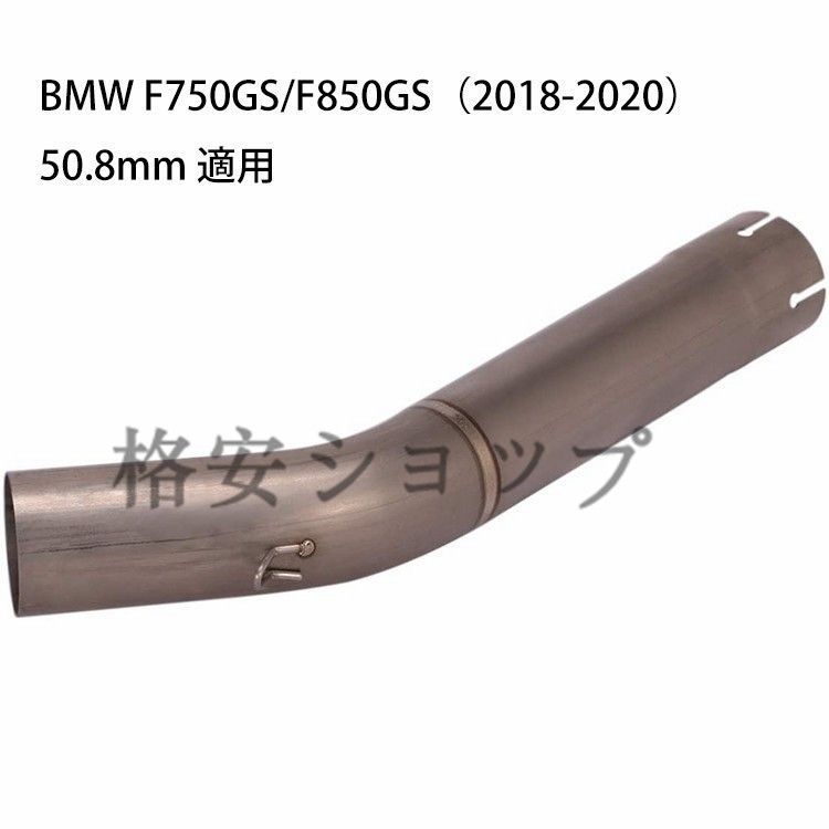 オートバイ排気口 エキゾーストパイプ 中間パイプ チタン合金 BMW F750GS/F850GS（2018-2020）50.8mm 適用