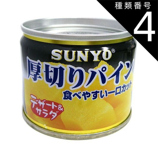 種類4:24缶（宅配便） サンヨー堂 厚切りパイン EO8号缶 130g SUNYO フルーツ 缶詰 料理 お菓子 備蓄 デザート 缶切不要