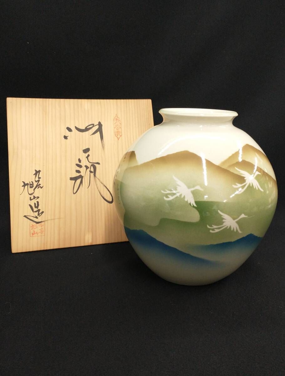 共箱付] 旭山造 九谷焼 鶴 山 花瓶 花入れ 花生 壺 つぼ 伝統工芸
