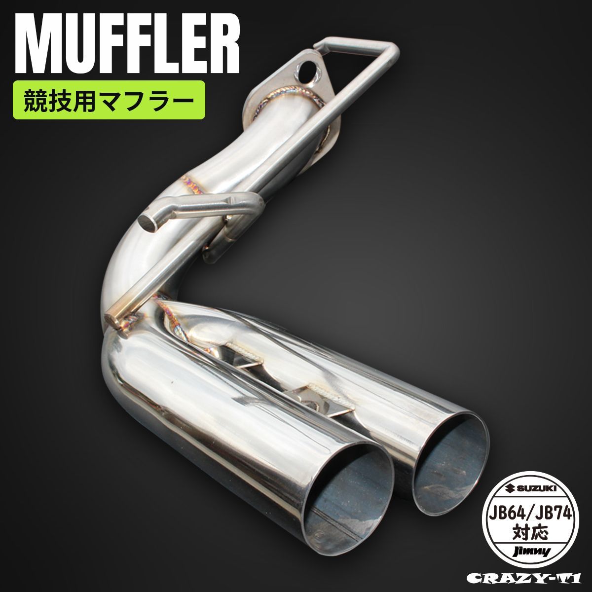 スズキ ジムニー JB64W JB74W ジムニーシエラ マフラー 競技用 - メルカリ