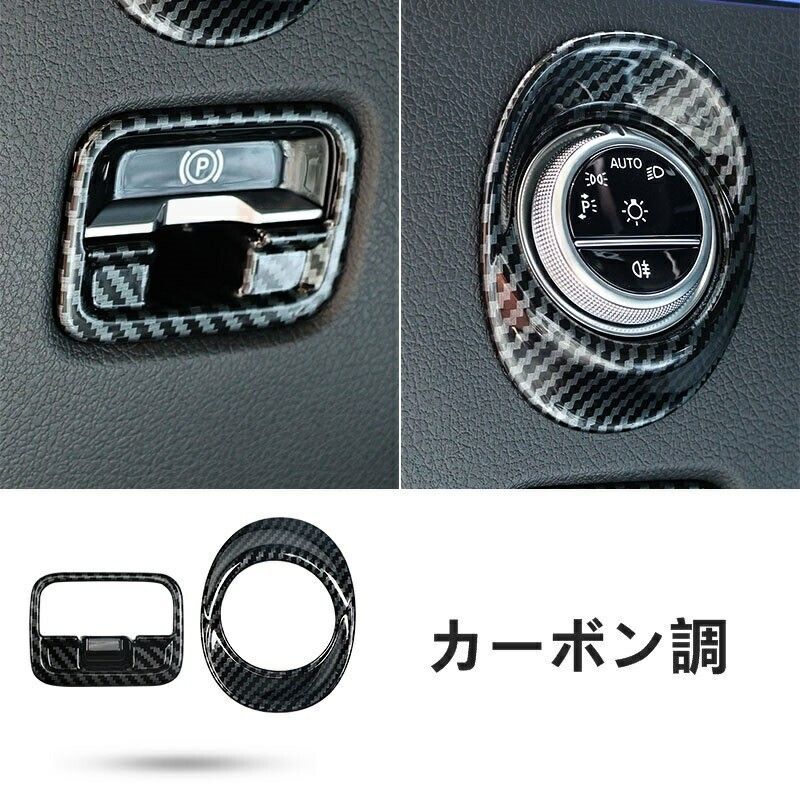 メルセデス ベンツ Cクラス W206 電子式ハンドブレーキ ヘッドライトスイッチ トリムフレーム 2P 2色選択 4490