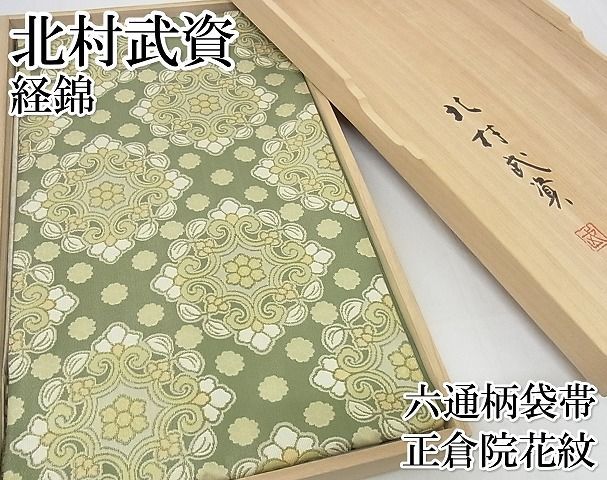 平和屋本店■最高級　人間国宝　北村武資　経錦　六通柄袋帯　正倉院花紋　共箱付き　正絹　逸品　4kk0373 平和屋本店□最高級 人間国宝 北村武資 経錦 六通柄袋帯 正倉院花紋 共