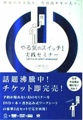 やる気のスイッチ!実践セミナー 講演DVD付 山崎 拓巳 - メルカリ