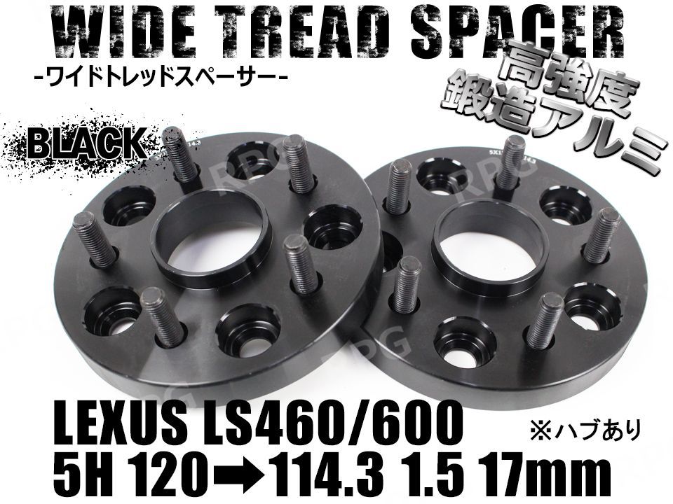 LS460/LS600 ワイドトレッドスペーサー 2枚組 PCD変換 5H120→5H114.3 17mm ハブあり (黒) - メルカリ