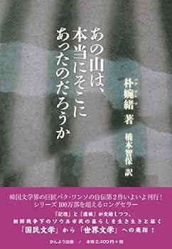 【中古】あの山は、本当にそこにあったのだろうか