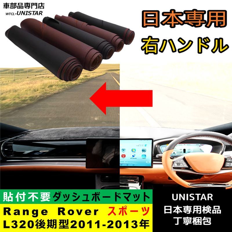ダッシュボード マット 汎用品ランドローバー Land Rover レンジローバーRange Rover スポーツ L320 後期型 2011-2013年 適用 反射防止 安全運転 高質PU革ベルベット製
