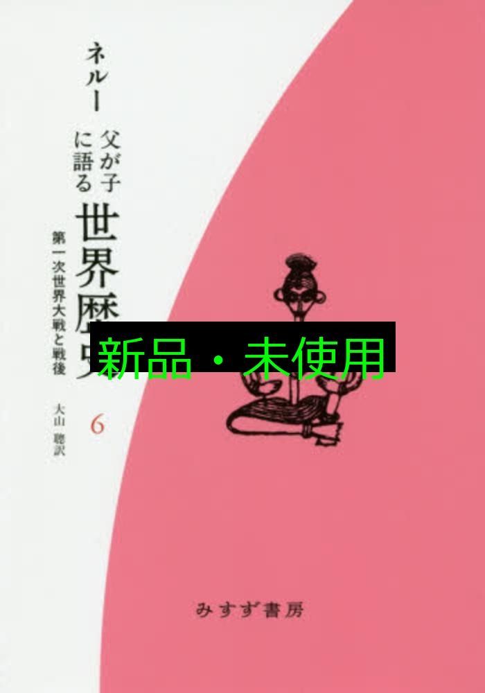 父が子に語る世界歴史 6 [新装版]: 第一次世界大戦と戦後