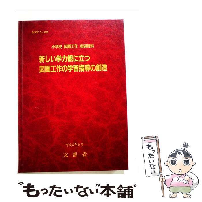 【中古】 新しい学力観に立つ国語科の学習指導の創造 小学校国語指導資料 / 文部省 / 東洋館出版社