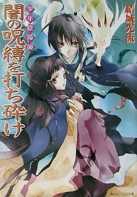 中古】ライトノベル(文庫) ≪女性向け≫ 少年陰陽師 闇の呪縛を