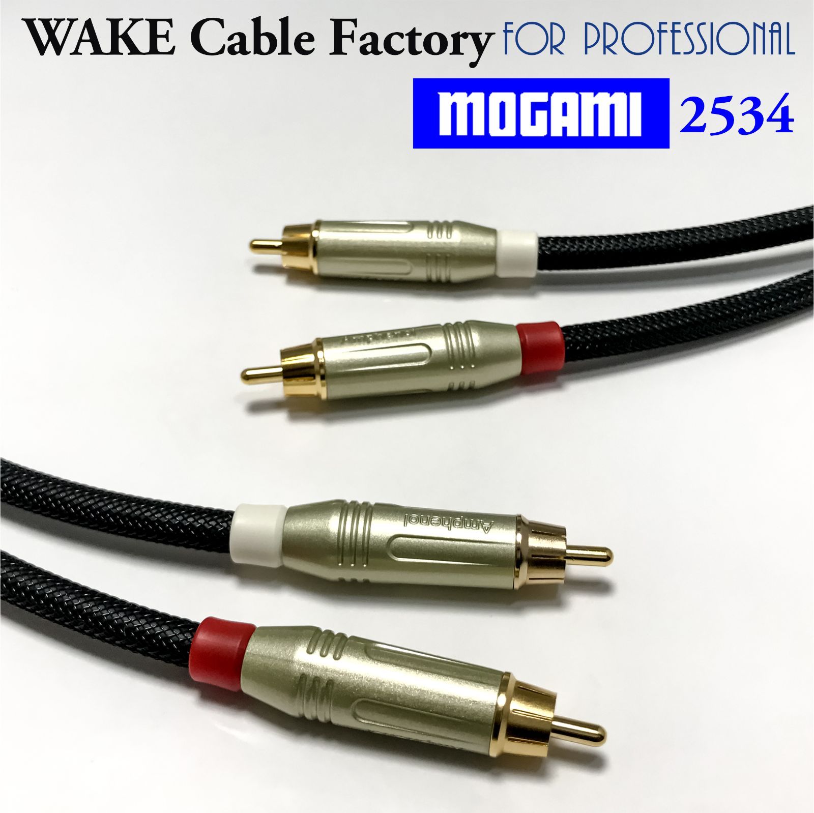 プレミアム仕様！MOGAMI2534☆RCAケーブル2mステレオペア 温かい