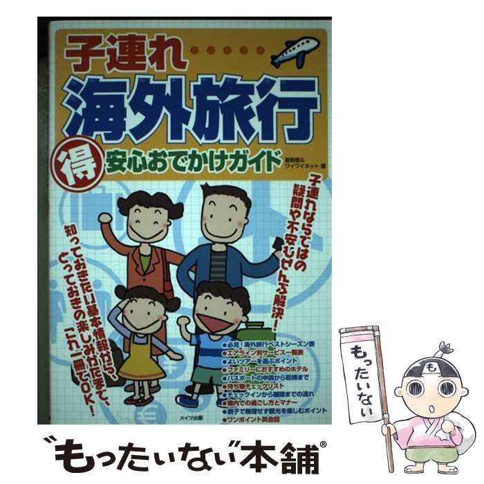 中古】 子連れ海外旅行(得)安心おでかけガイド / 星野愛