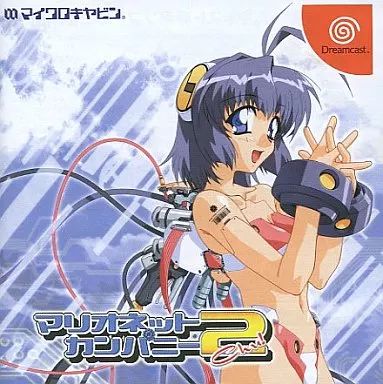 中古】ドリームキャストソフト マリオネットカンパニー2Chu