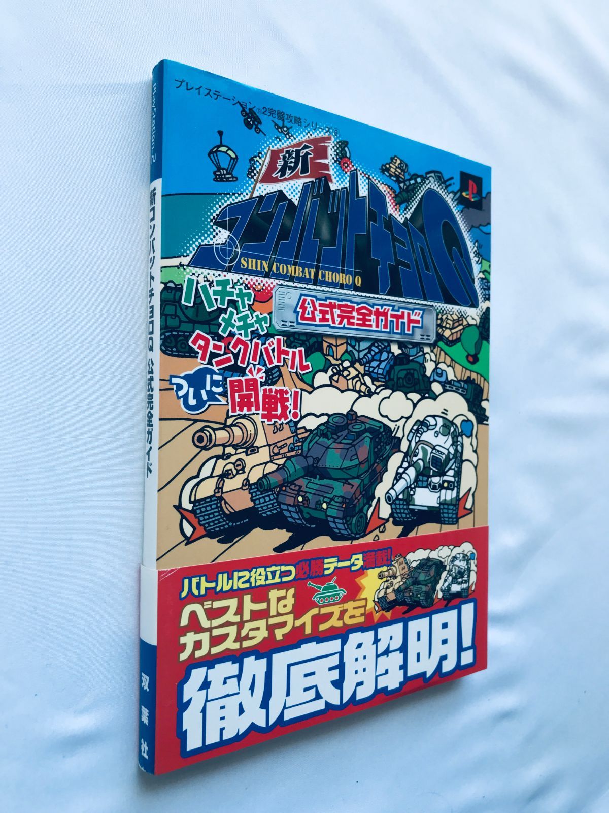 新コンバットチョロQ 公式完全ガイド PS2 攻略本 初版 帯 New Shin