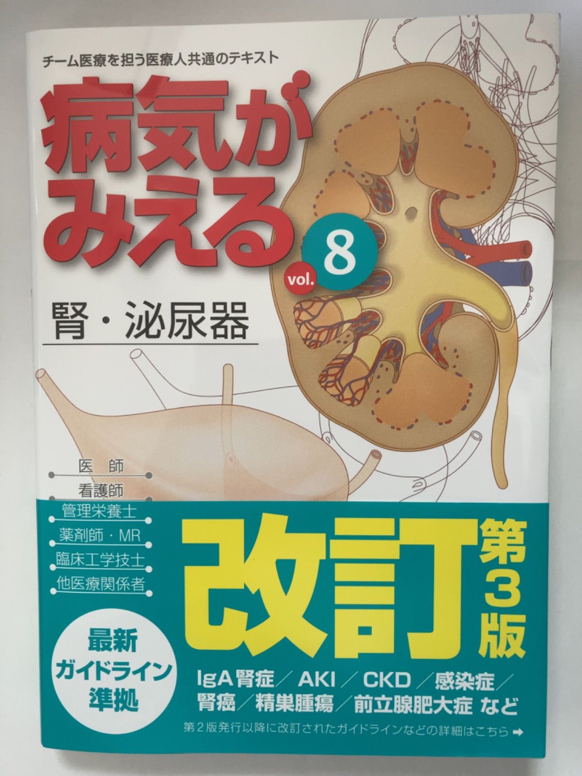 【お値下げ中！】病気がみえる　8点セット売り ビッグ割引 - 病気がみえる（vol.8） 楽天ブックス: 腎・泌尿器