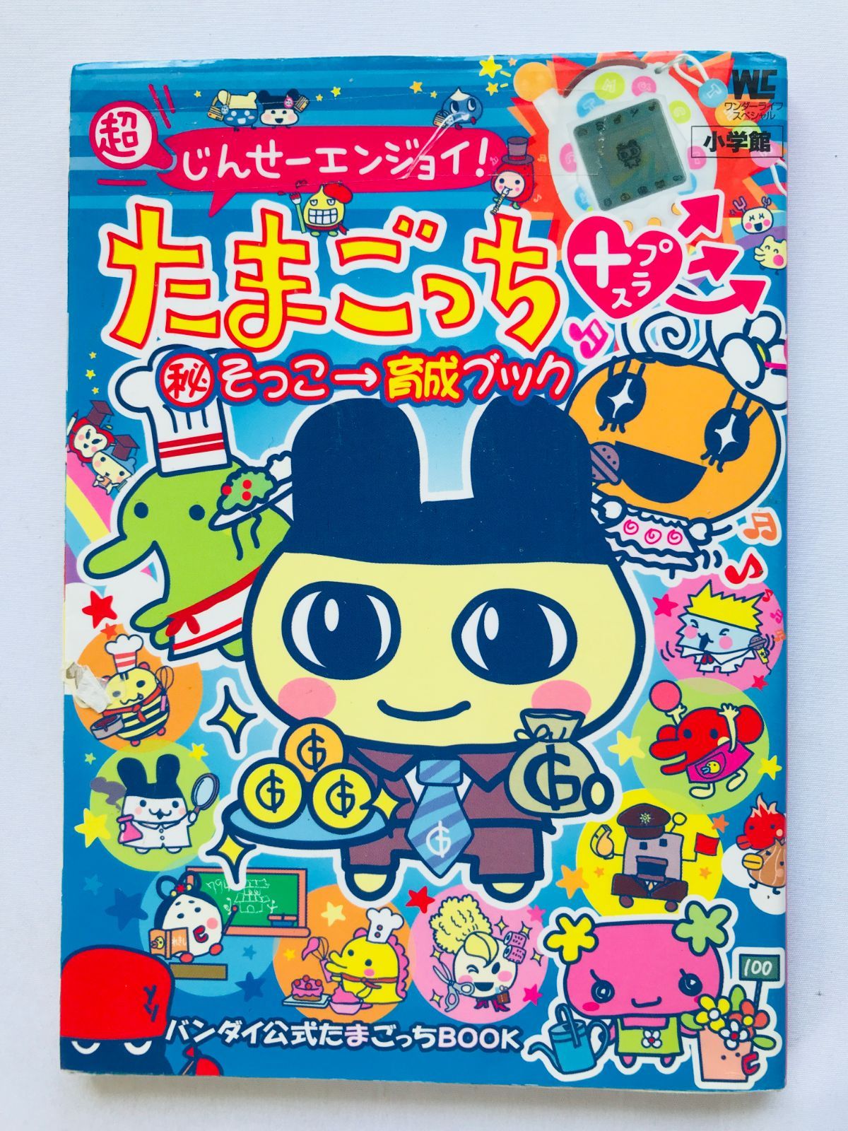 超じんせーエンジョイ! たまごっち+ プラス マル秘そっこ→育成ブック