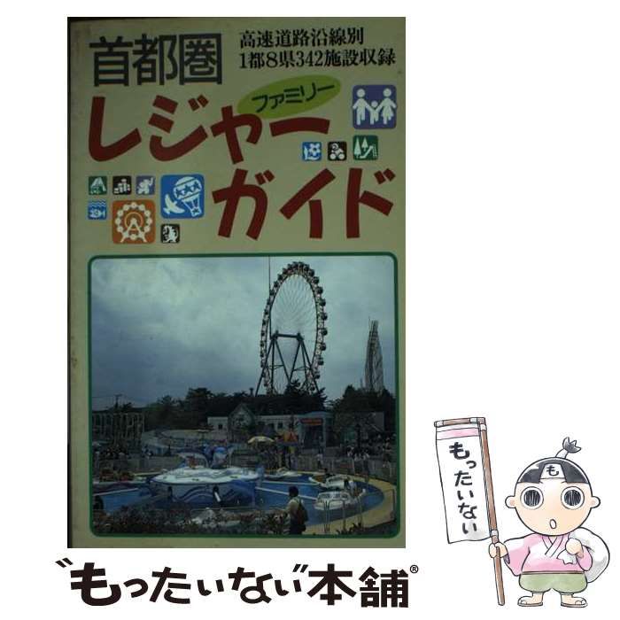 【中古】 首都圏ファミリーレジャーガイド/一季出版 中古】 首都圏ファミリーレジャーガイド / 一季出版 / 一季出版