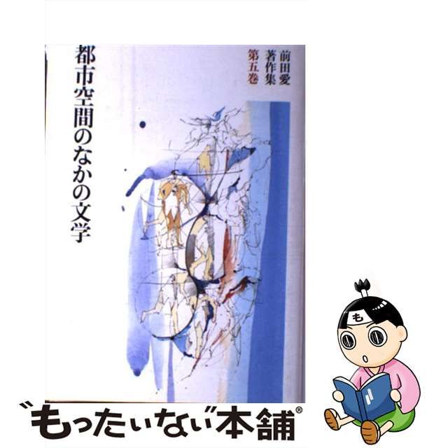 【中古】 前田愛著作集 第5巻 都市空間のなかの文学 / 前田 愛 / 筑摩書房