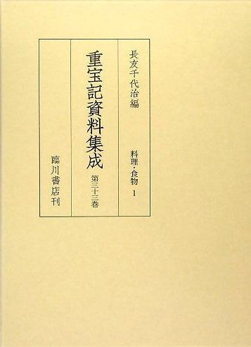 重宝記資料集成 第33巻 料理 食物1
