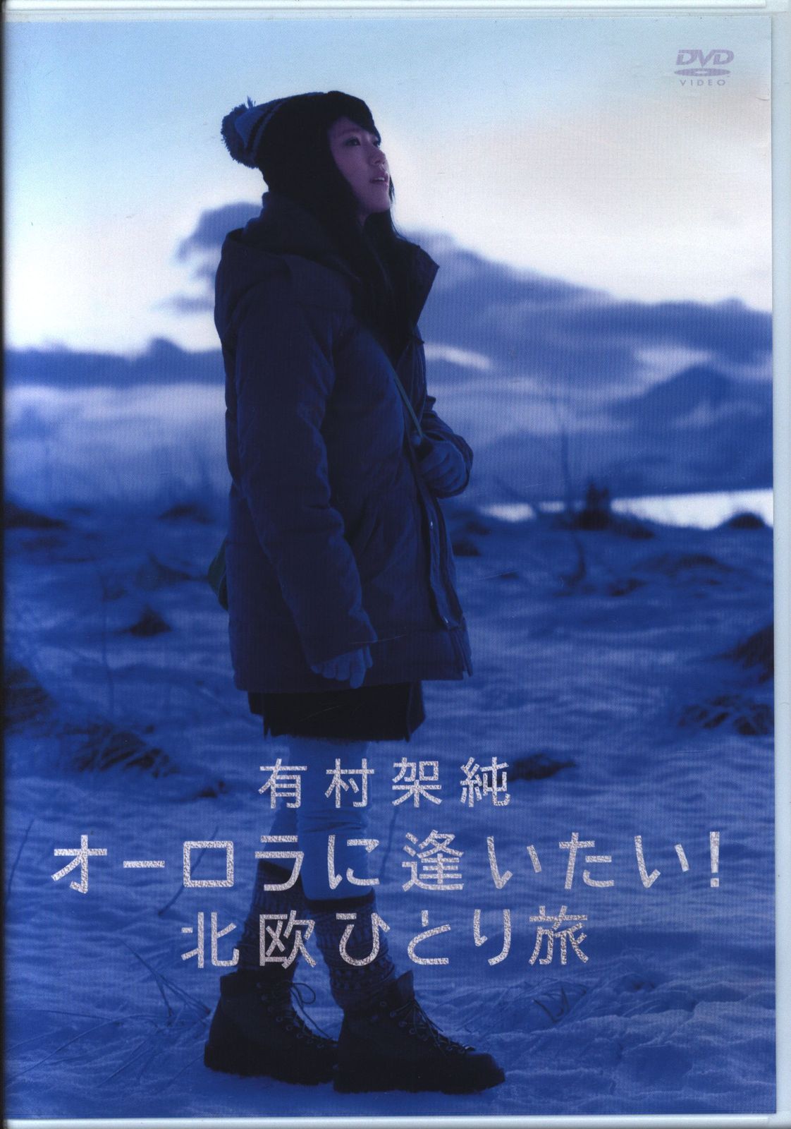 有村架純 オーロラに逢いたい miaw 有村架純 直筆サイン入り