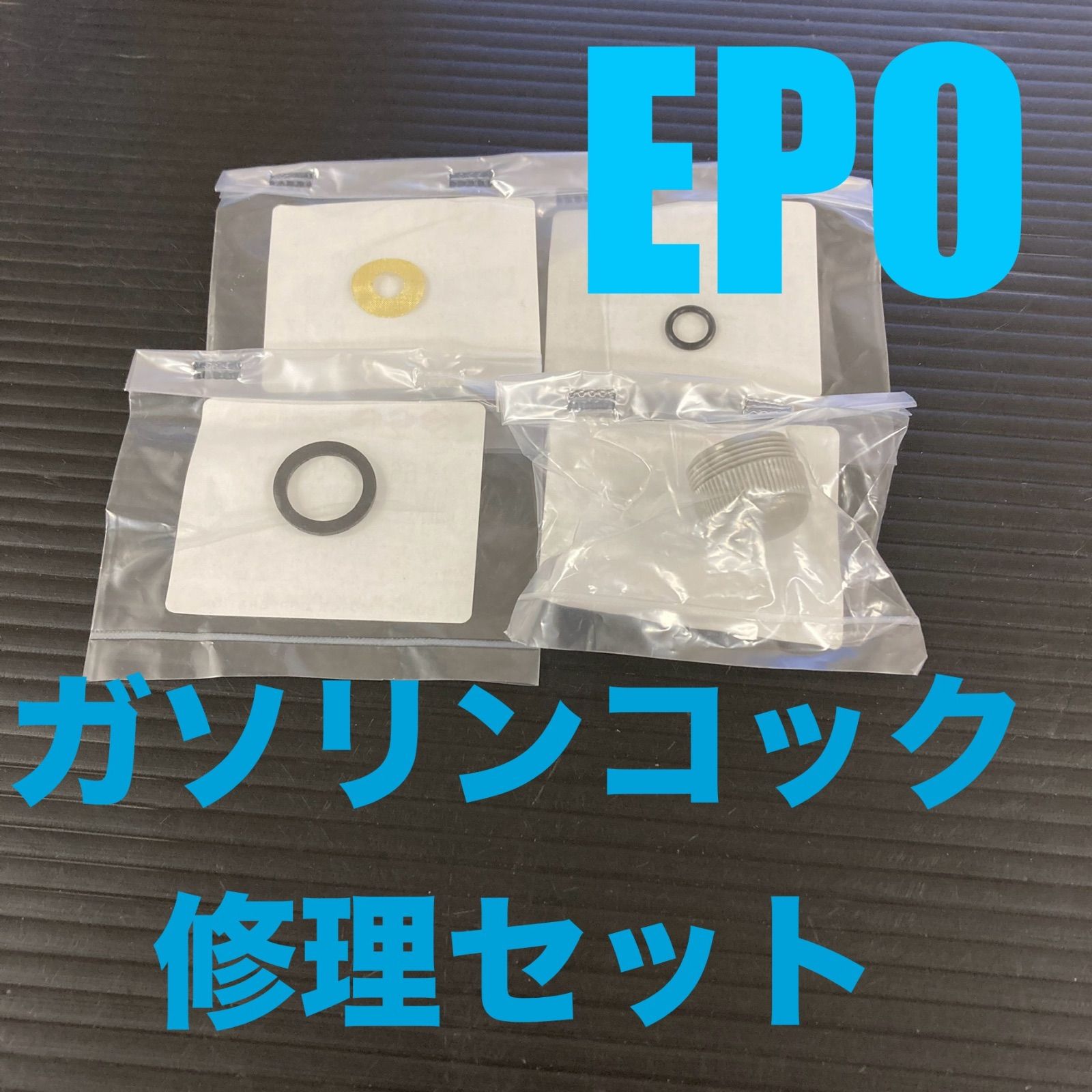 J44】スズキ エポ EPO （NA12A） 燃料コック修理4点セット 純正品 新品 ガソリンコック フューエルコック 棚A/L1 - メルカリ