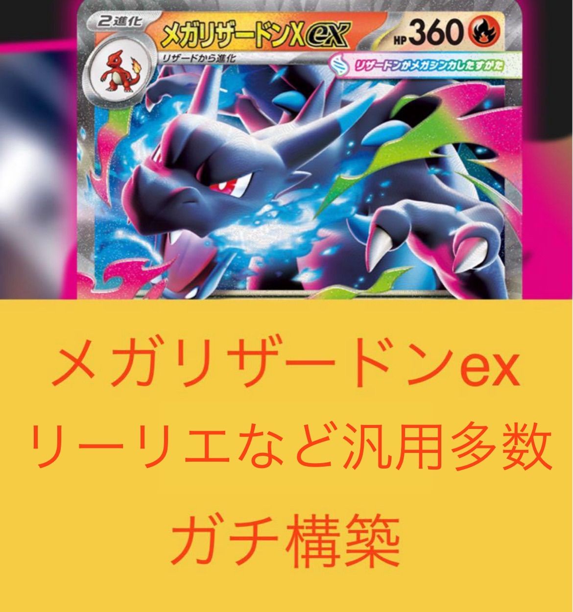 構築済みデッキ メガリザードンex デッキ リーリエの決心 SR 構築済み