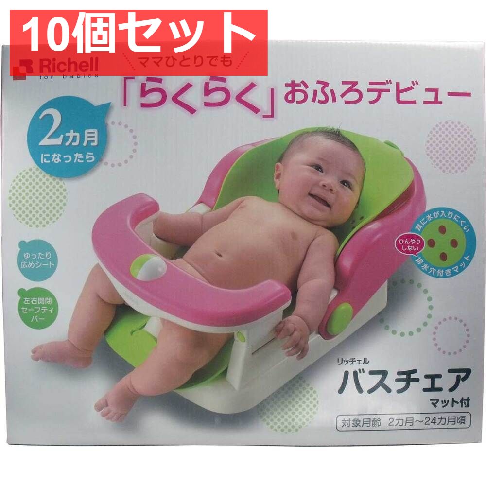 10個セット リッチェル バスチェア マット付き