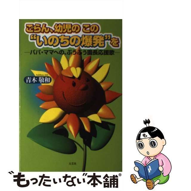 中古】 ごらん、幼児のこの“いのちの爆発”を パパ・ママへの、ぶうぶう ...