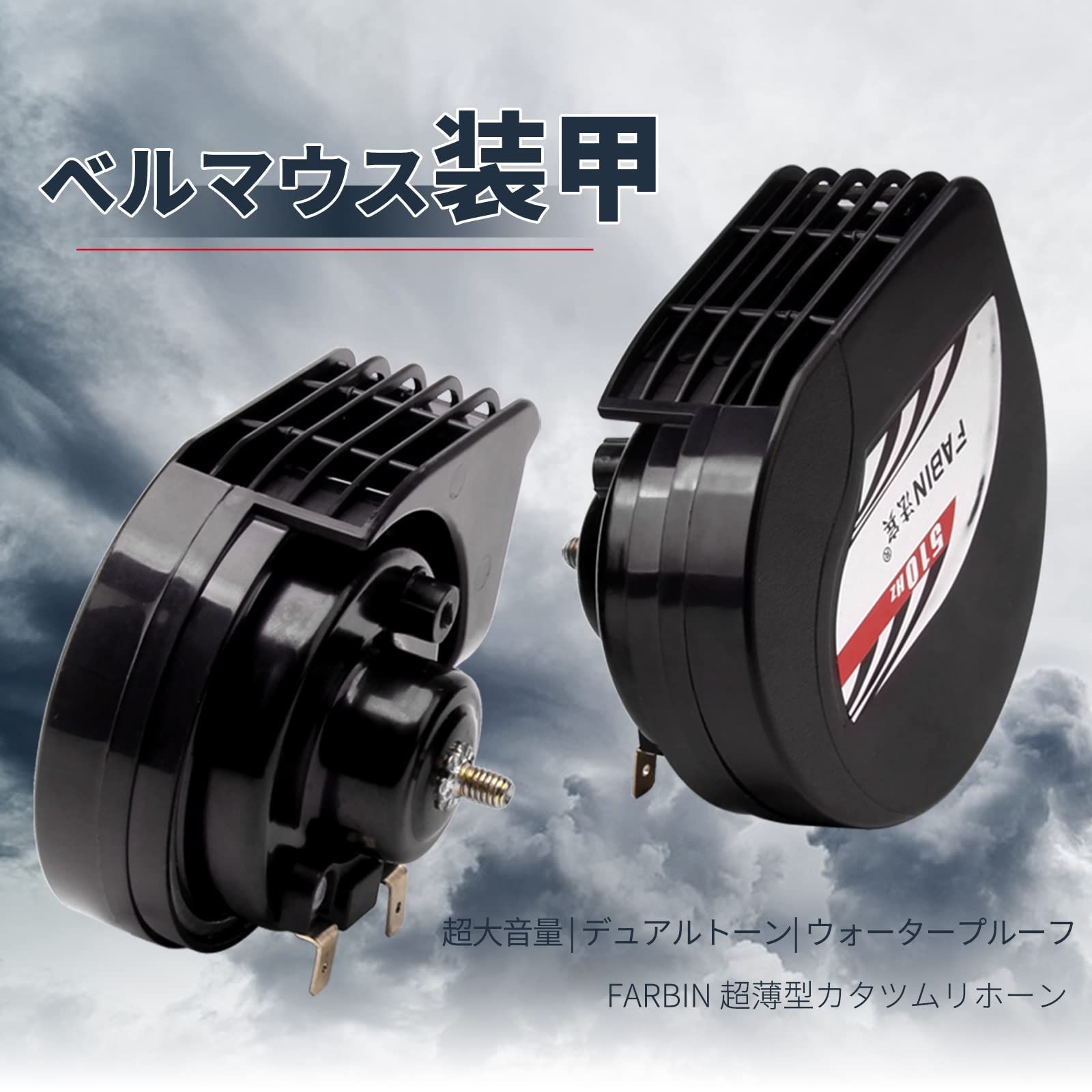 新品 FARBIN スレンダー ホーン 薄型 コンパクトホーン12V汎用 ツイン 