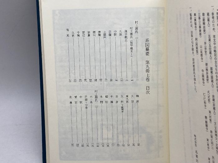 系図纂要 第9冊 (上) 村上源氏 名著出版 岩沢愿彦 - メルカリ