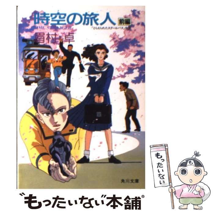 中古】 時空（トキ）の旅人 Time stranger 前編 改版 (角川文庫