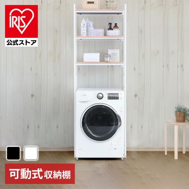 公式 ランドリーラック 洗濯機 ラック 洗濯機ラック おしゃれ ラック 伸縮式 伸縮 スリム 省スペース コンパクト ランドリー収納 LRP-301 3段 アイリスプラザ