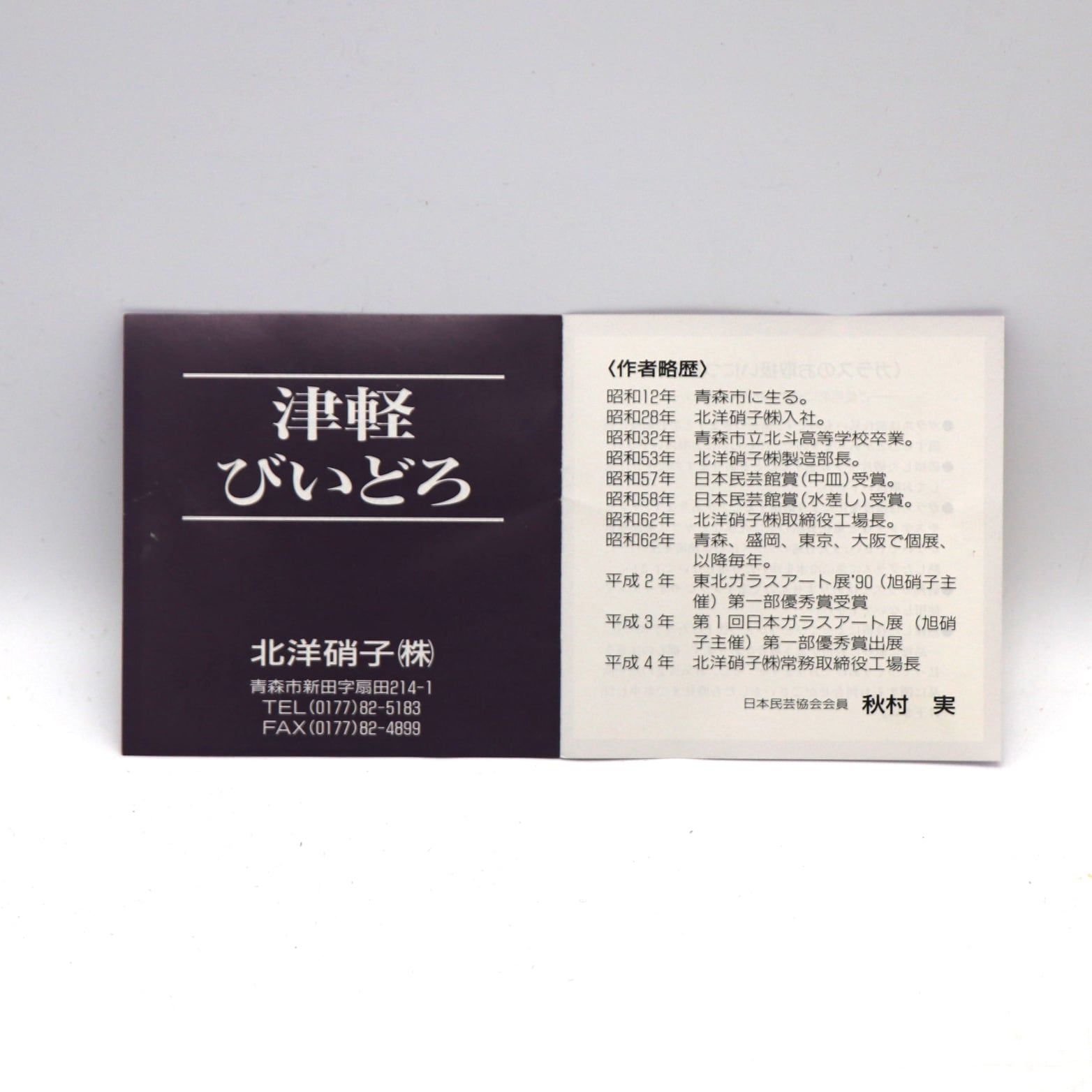 北洋硝子 津軽びいどろ