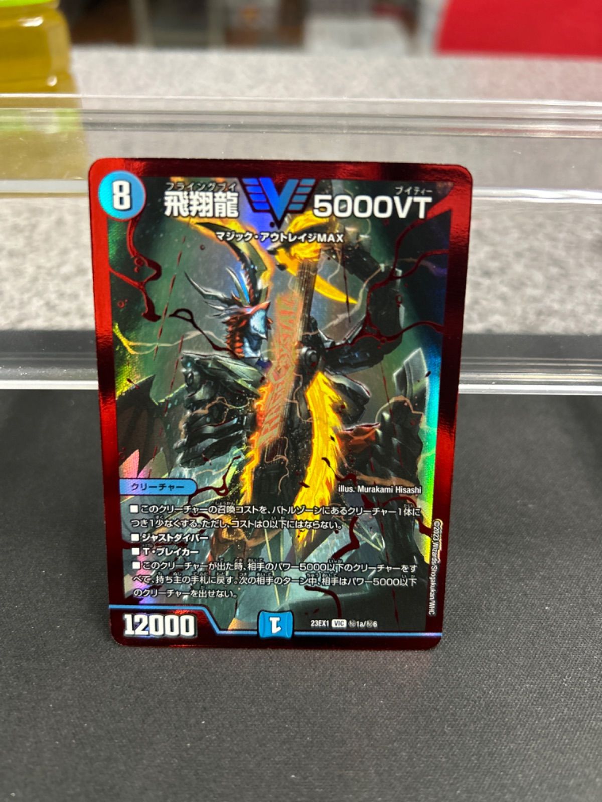 飛翔龍 5000VT 赤シークレット 赤シク - メルカリ