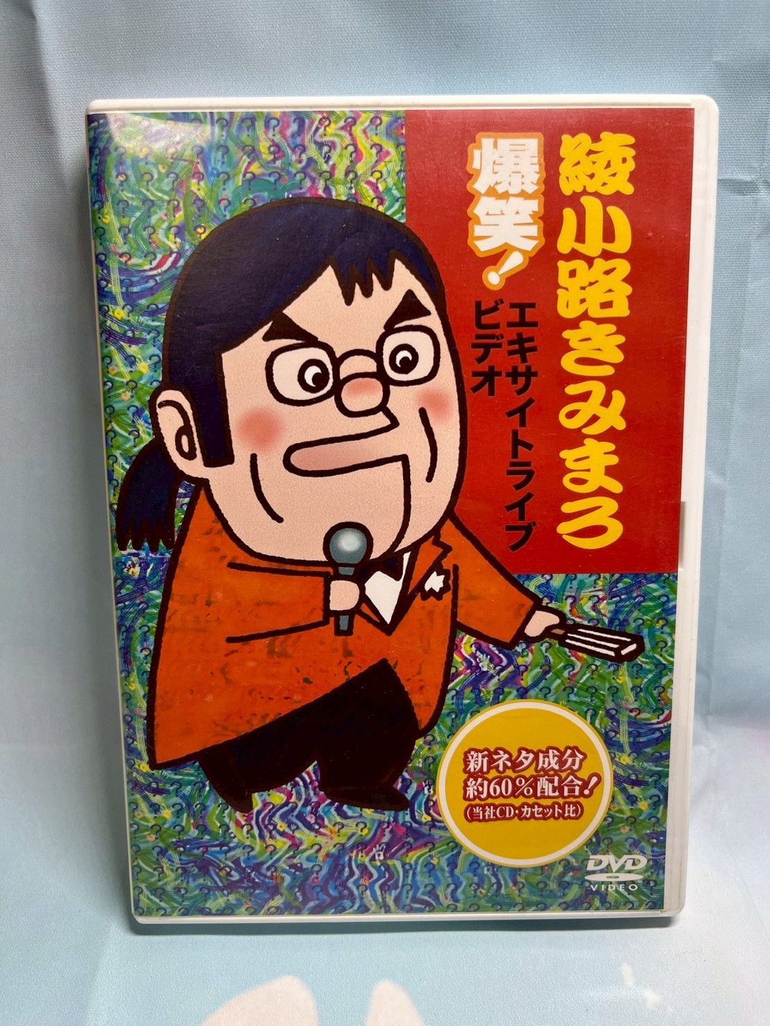 綾小路きみまろ/爆笑!エキサイトライブビデオ 最近,あなたは腹の底から笑ったこ… 綾小路きみまろ/爆笑!エキサイトライブビデオ 最近,あなたは腹の